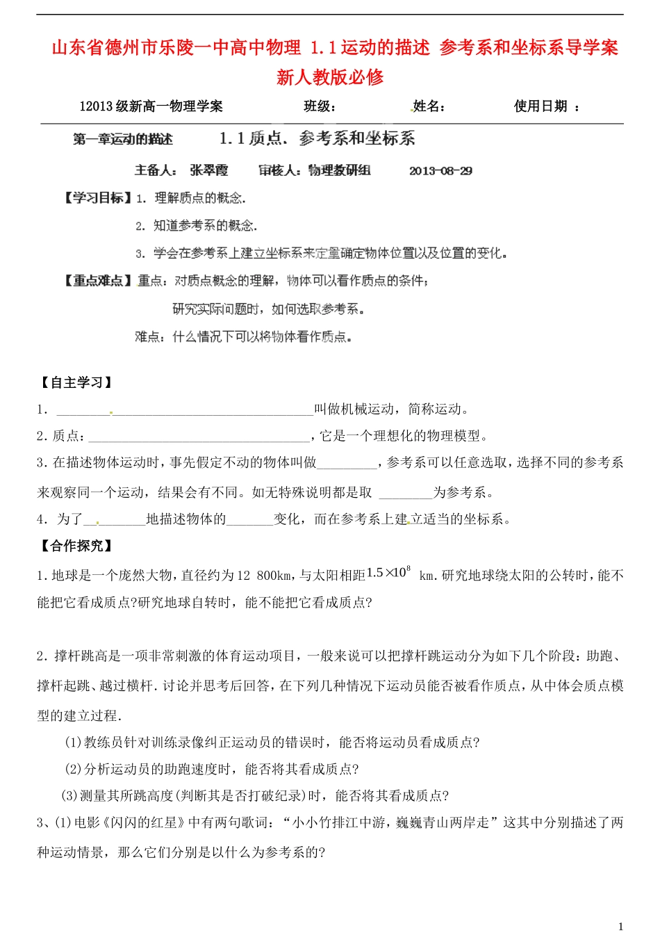 山东省德州市乐陵一中高中物理 1.1运动的描述 参考系和坐标系导学案 新人教版必修1_第1页