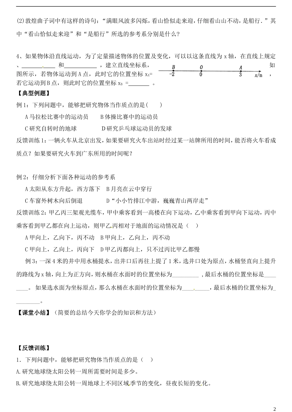 山东省德州市乐陵一中高中物理 1.1运动的描述 参考系和坐标系导学案 新人教版必修1_第2页