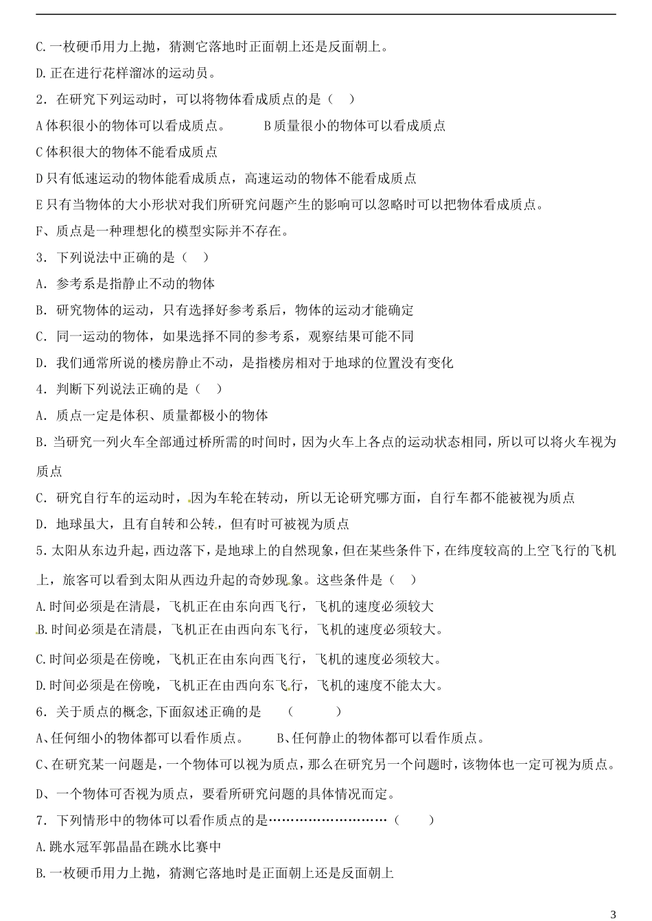 山东省德州市乐陵一中高中物理 1.1运动的描述 参考系和坐标系导学案 新人教版必修1_第3页