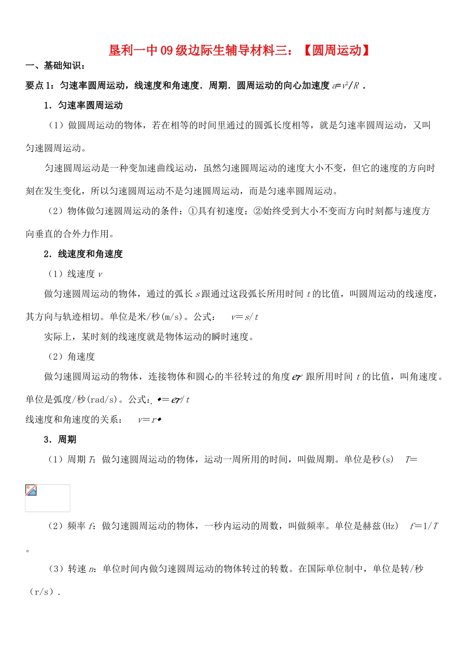 山东省垦利一中09级边际生高中物理辅导材料三：【圆周运动】鲁科版必修2_第1页