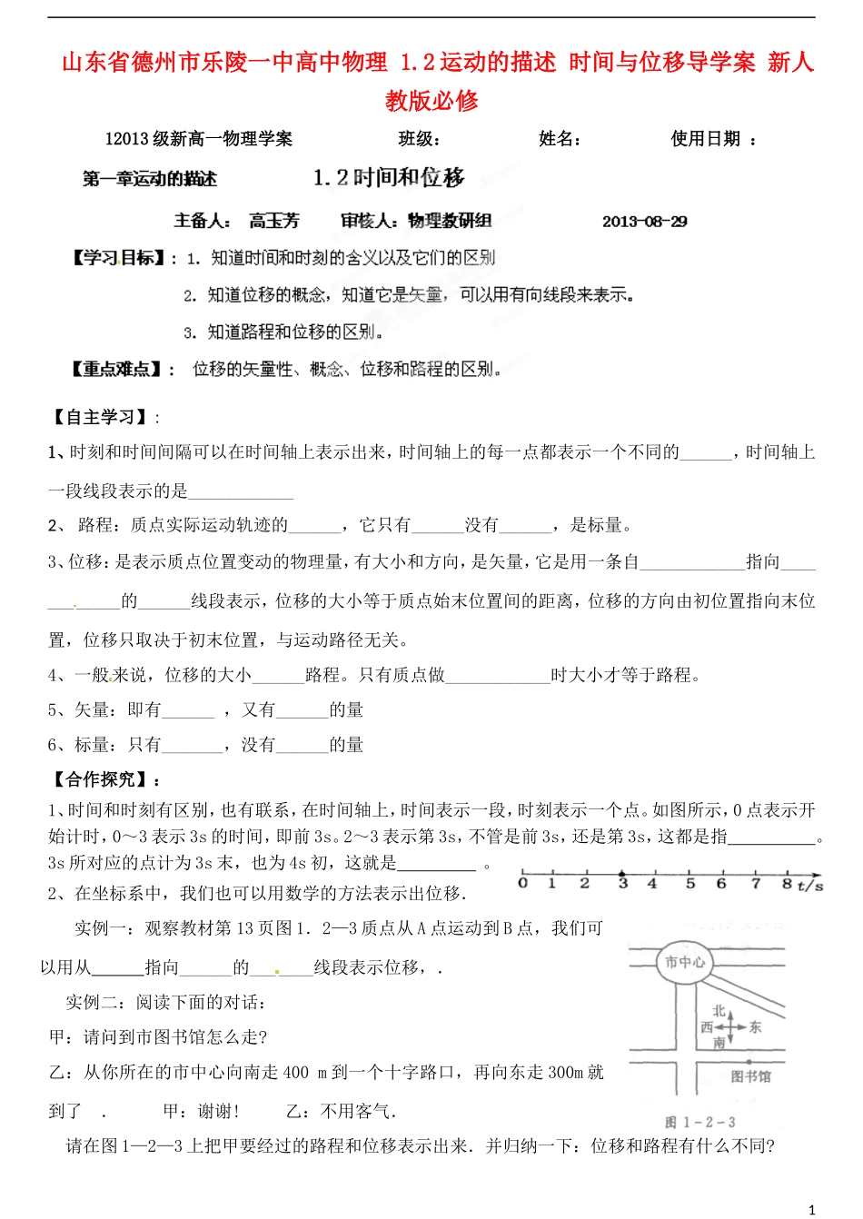 山东省德州市乐陵一中高中物理 1.2运动的描述 时间与位移导学案 新人教版必修1_第1页