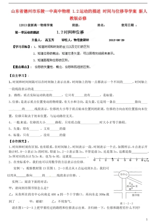 山东省德州市乐陵一中高中物理 1.2运动的描述 时间与位移导学案 新人教版必修1