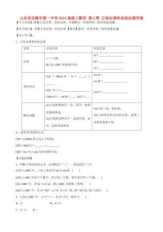 山东省乐陵市第一中学2015届高三数学 第2周 正弦定理和余弦定理学案