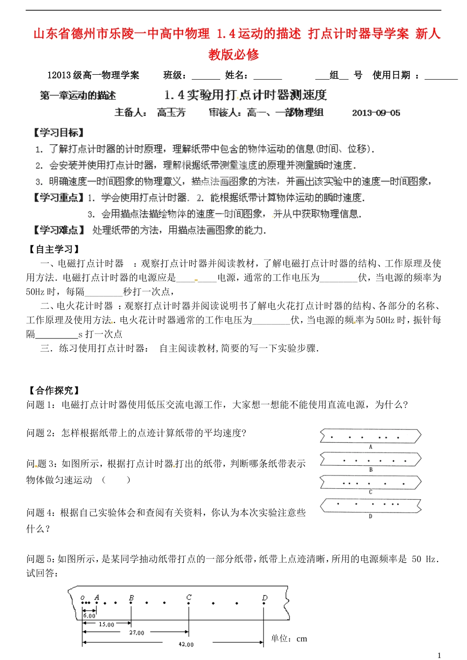 山东省德州市乐陵一中高中物理 1.4运动的描述 打点计时器导学案 新人教版必修1_第1页