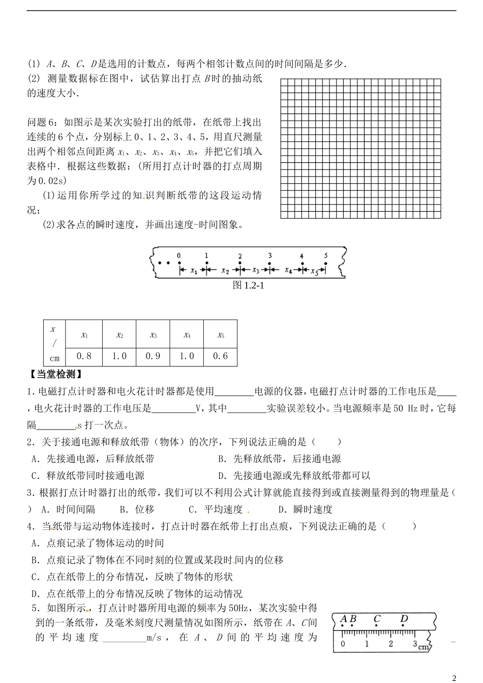 山东省德州市乐陵一中高中物理 1.4运动的描述 打点计时器导学案 新人教版必修1_第2页
