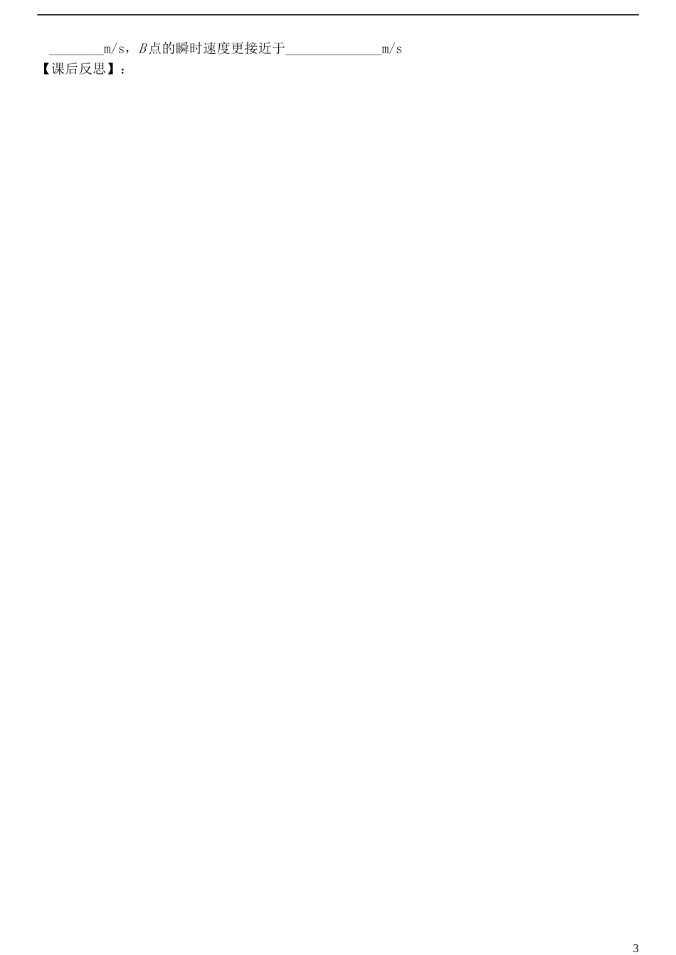 山东省德州市乐陵一中高中物理 1.4运动的描述 打点计时器导学案 新人教版必修1_第3页