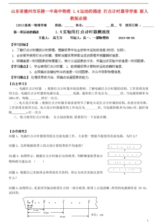 山东省德州市乐陵一中高中物理 1.4运动的描述 打点计时器导学案 新人教版必修1