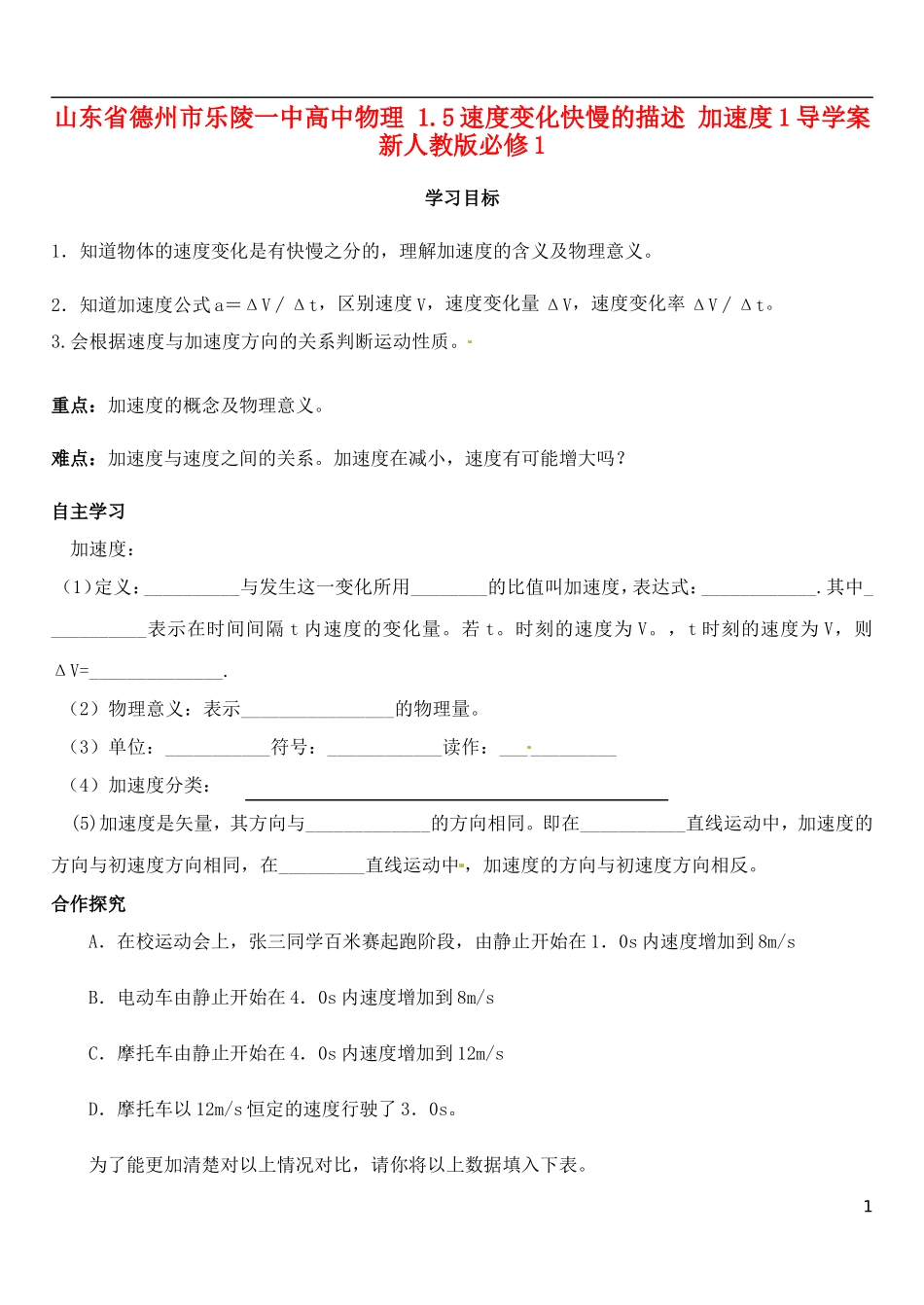 山东省德州市乐陵一中高中物理 1.5速度变化快慢的描述 加速度1导学案 新人教版必修1_第1页