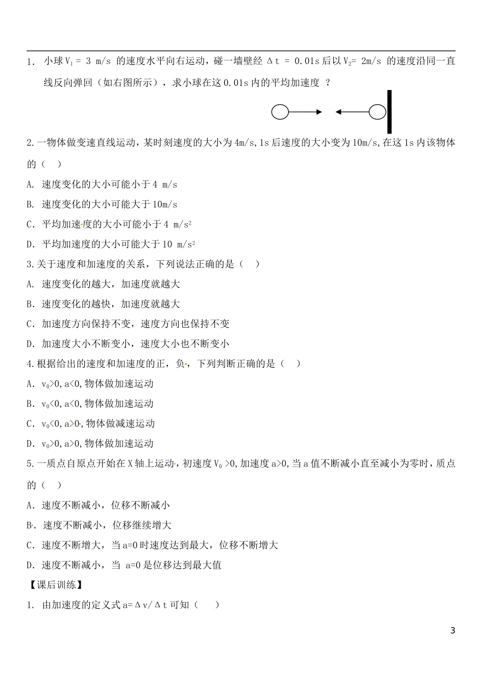 山东省德州市乐陵一中高中物理 1.5速度变化快慢的描述 加速度1导学案 新人教版必修1_第3页