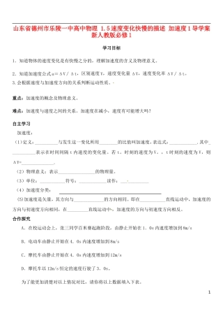 山东省德州市乐陵一中高中物理 1.5速度变化快慢的描述 加速度1导学案 新人教版必修1