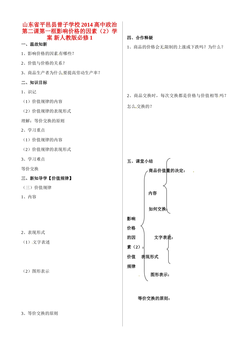山东省平邑县曾子学校2014高中政治 第二课第一框影响价格的因素（2）学案 新人教版必修1_第1页