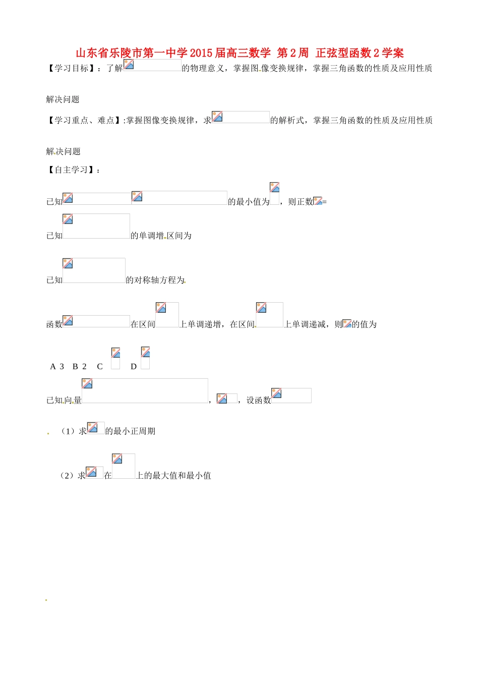 山东省乐陵市第一中学2015届高三数学 第2周 正弦型函数2学案_第1页