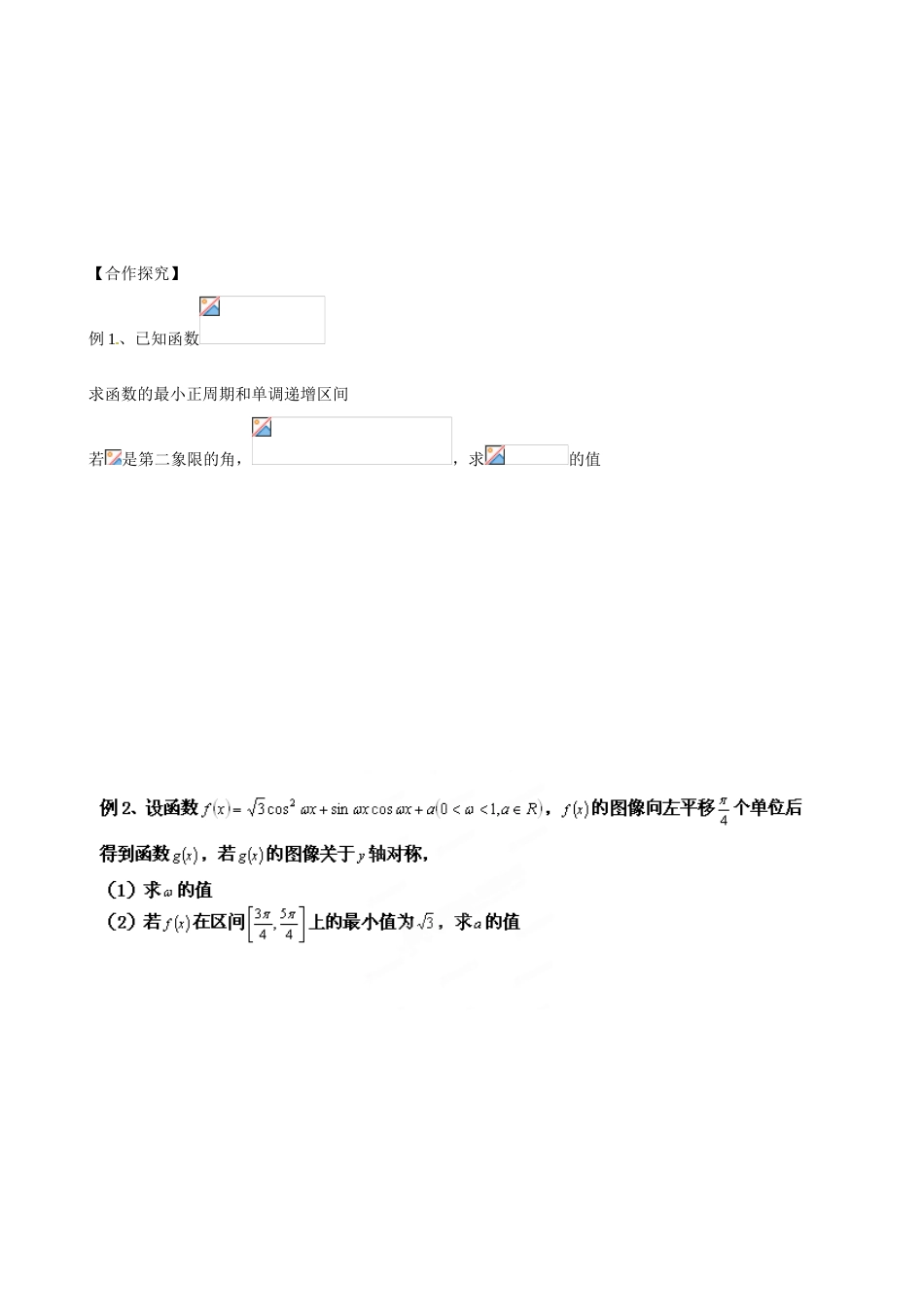 山东省乐陵市第一中学2015届高三数学 第2周 正弦型函数2学案_第2页