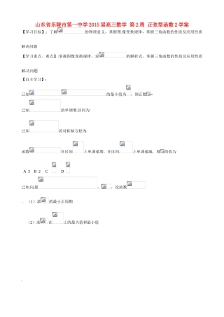 山东省乐陵市第一中学2015届高三数学 第2周 正弦型函数2学案