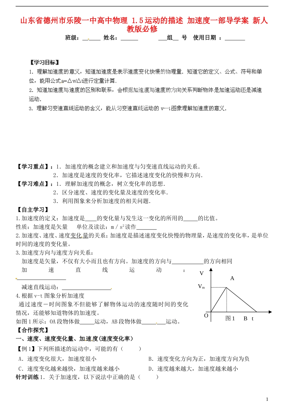 山东省德州市乐陵一中高中物理 1.5运动的描述 加速度一部导学案 新人教版必修1_第1页