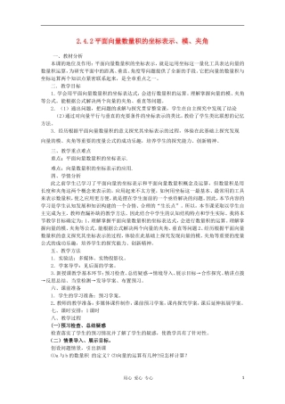 山东省临清三中2011高中数学 2.4.2平面向量数量积的坐标表示、模、夹角教学案 必修4