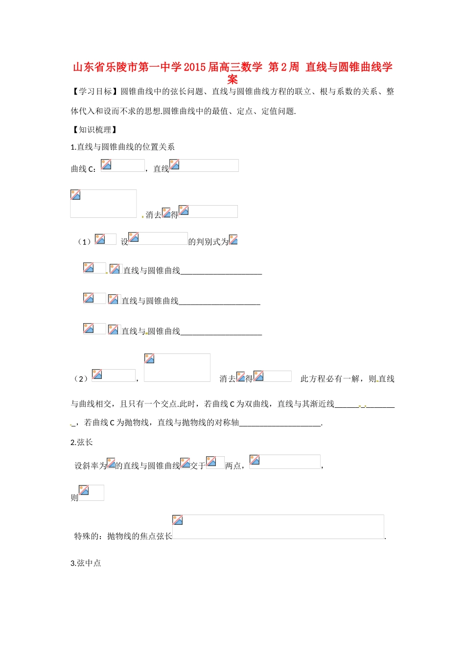 山东省乐陵市第一中学2015届高三数学 第2周 直线与圆锥曲线学案_第1页