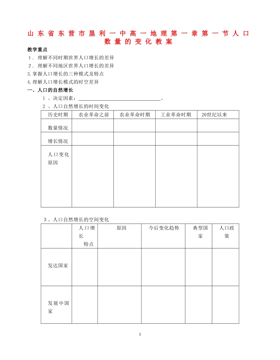 山东省垦利一中高一地理第一章第一节人口数量的变化教案 新课标 人教版 必修2_第1页