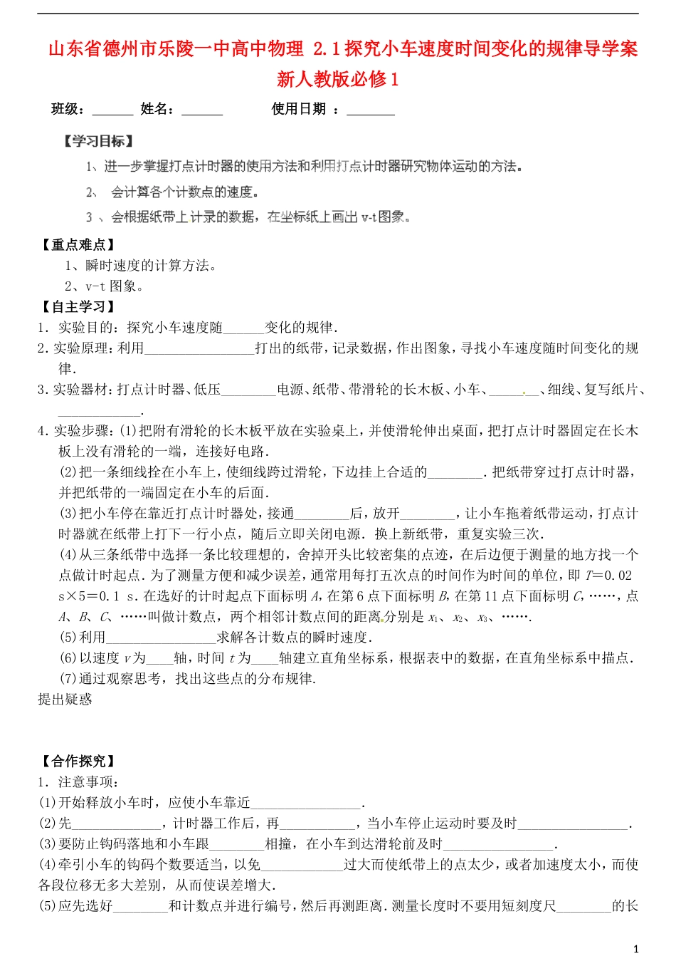 山东省德州市乐陵一中高中物理 2.1探究小车速度时间变化的规律导学案 新人教版必修1_第1页