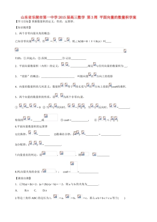山东省乐陵市第一中学2015届高三数学 第3周 平面向量的数量积学案