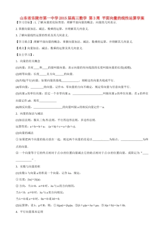 山东省乐陵市第一中学2015届高三数学 第3周 平面向量的线性运算学案