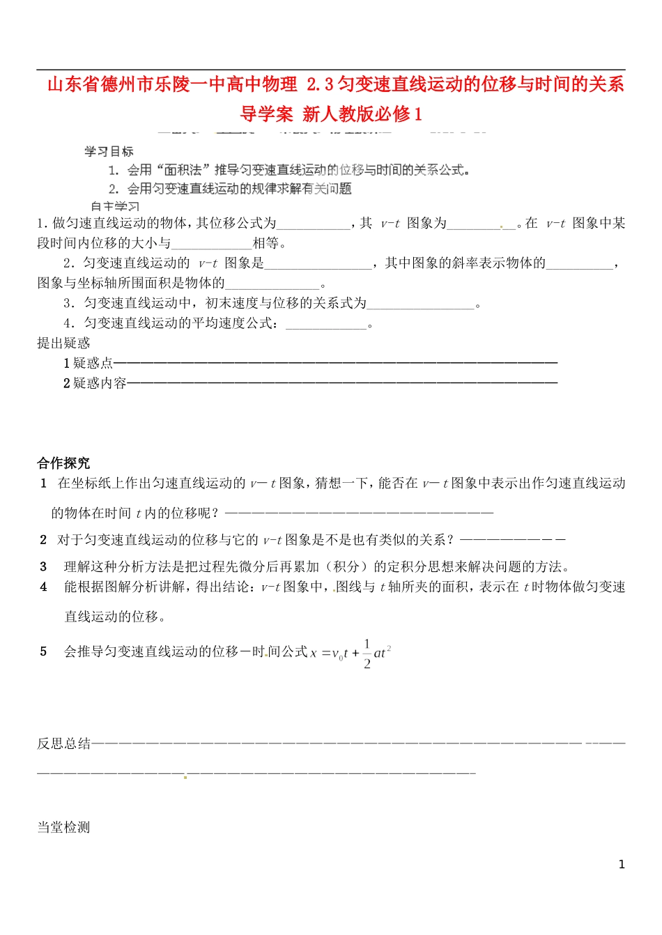 山东省德州市乐陵一中高中物理 2.3匀变速直线运动的位移与时间的关系导学案 新人教版必修1_第1页