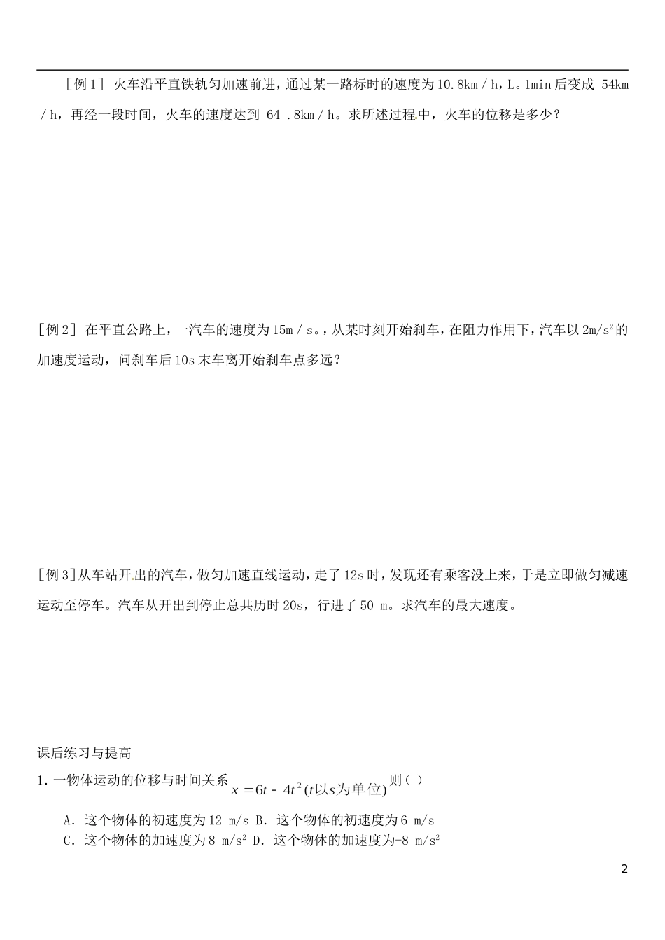 山东省德州市乐陵一中高中物理 2.3匀变速直线运动的位移与时间的关系导学案 新人教版必修1_第2页