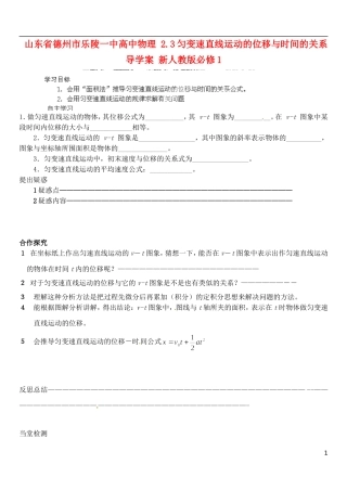 山东省德州市乐陵一中高中物理 2.3匀变速直线运动的位移与时间的关系导学案 新人教版必修1
