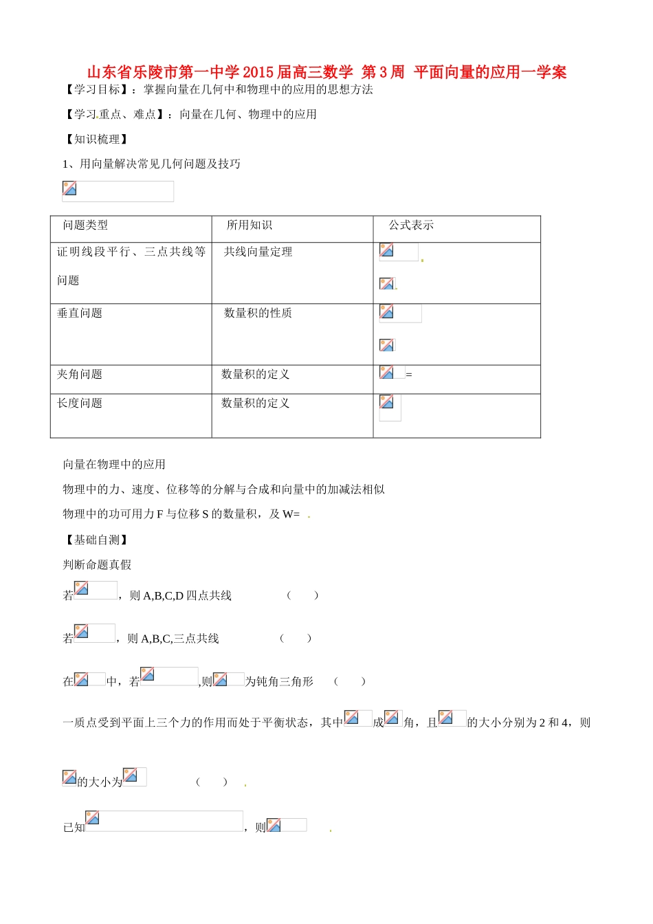 山东省乐陵市第一中学2015届高三数学 第3周 平面向量的应用一学案_第1页