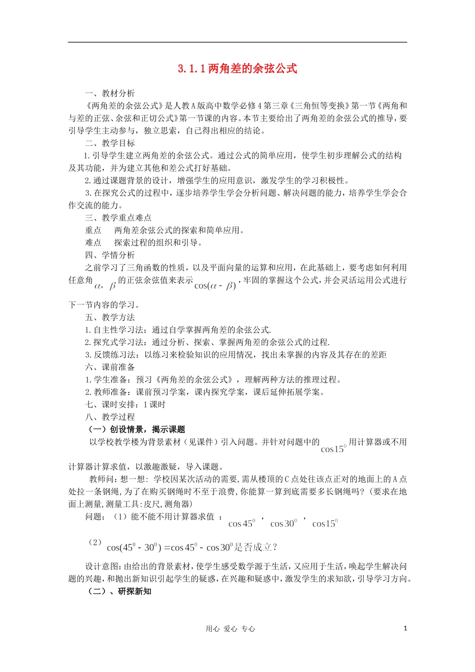 山东省临清三中2011高中数学 3.1.1两角差的余弦公式教学案 必修4_第1页