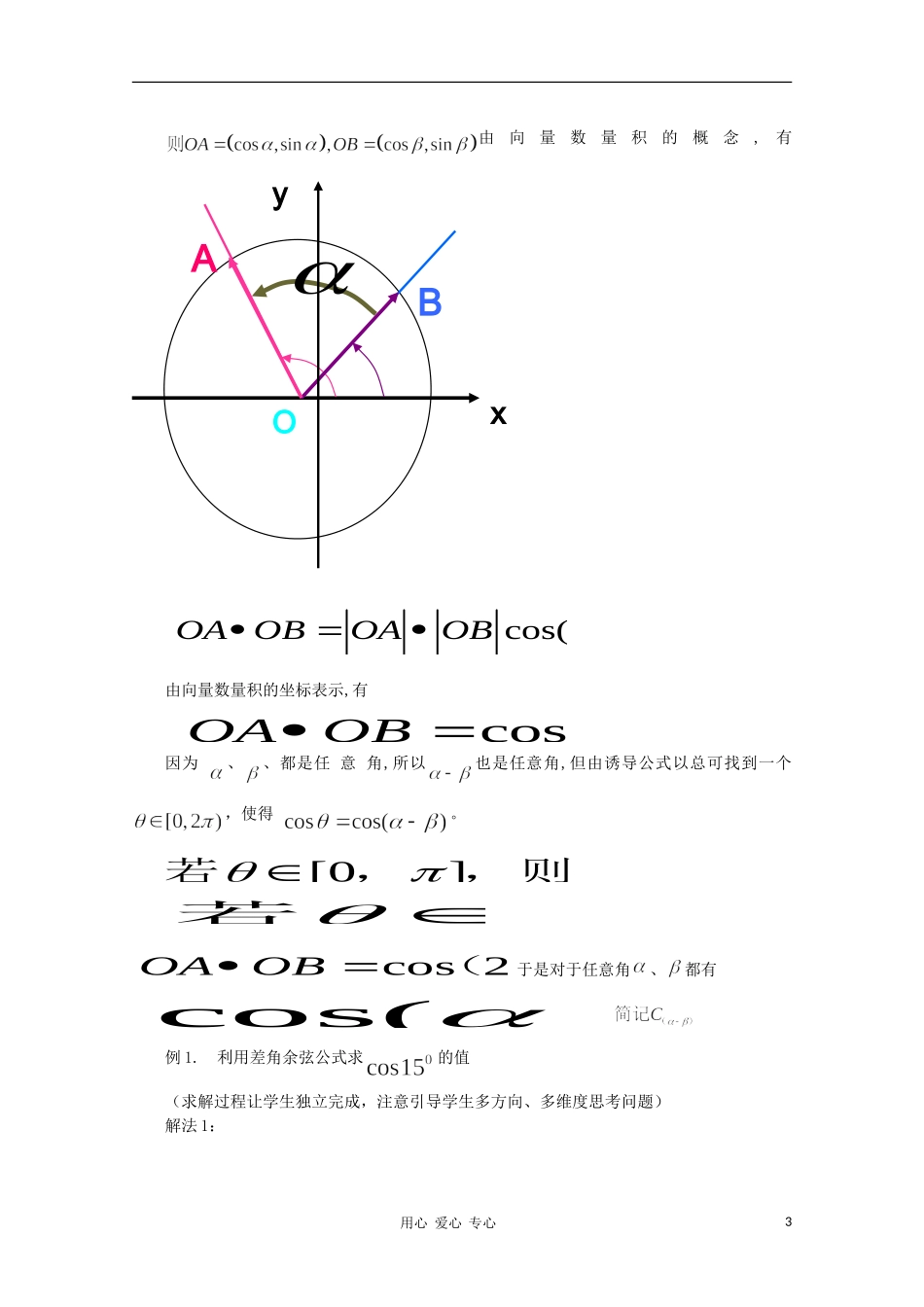 山东省临清三中2011高中数学 3.1.1两角差的余弦公式教学案 必修4_第3页