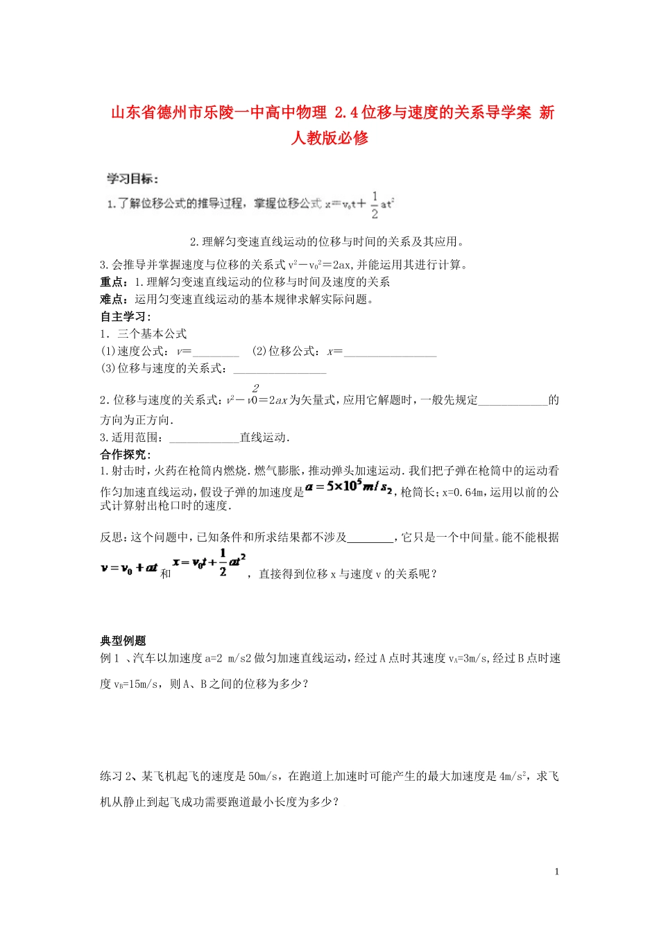 山东省德州市乐陵一中高中物理 2.4位移与速度的关系导学案 新人教版必修11_第1页