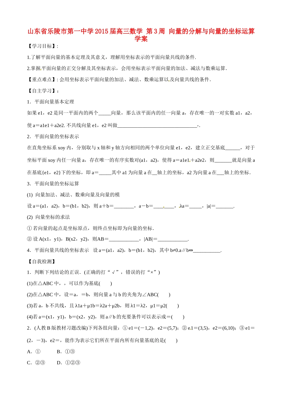 山东省乐陵市第一中学2015届高三数学 第3周 向量的分解与向量的坐标运算学案_第1页