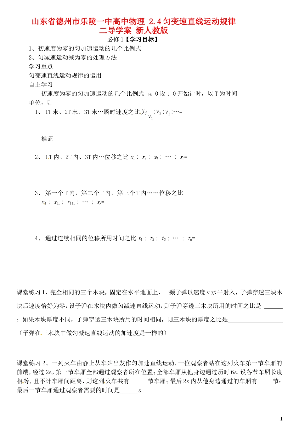 山东省德州市乐陵一中高中物理 2.4匀变速直线运动规律二导学案 新人教版必修1_第1页