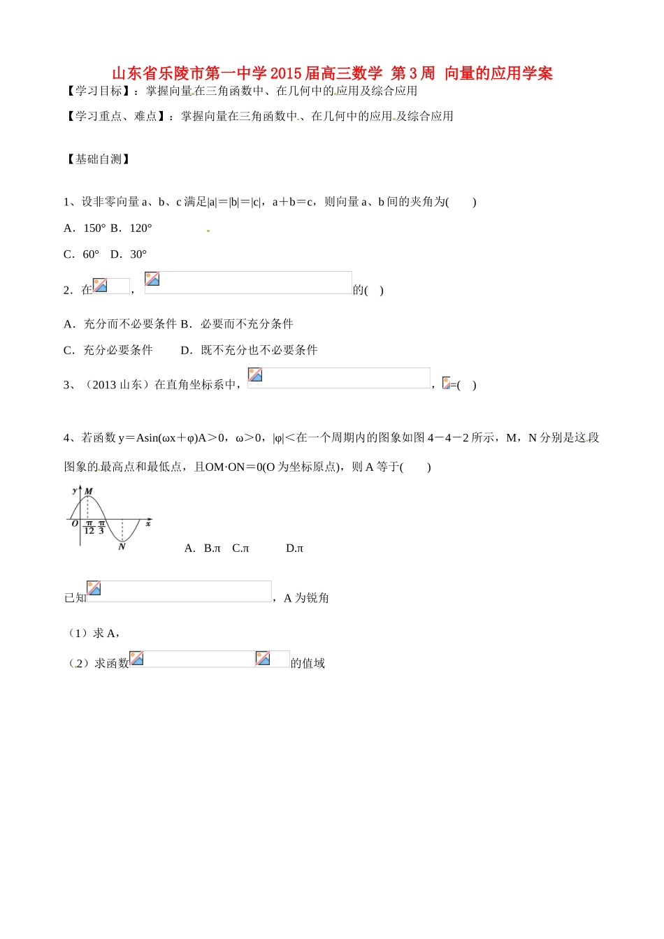 山东省乐陵市第一中学2015届高三数学 第3周 向量的应用学案_第1页