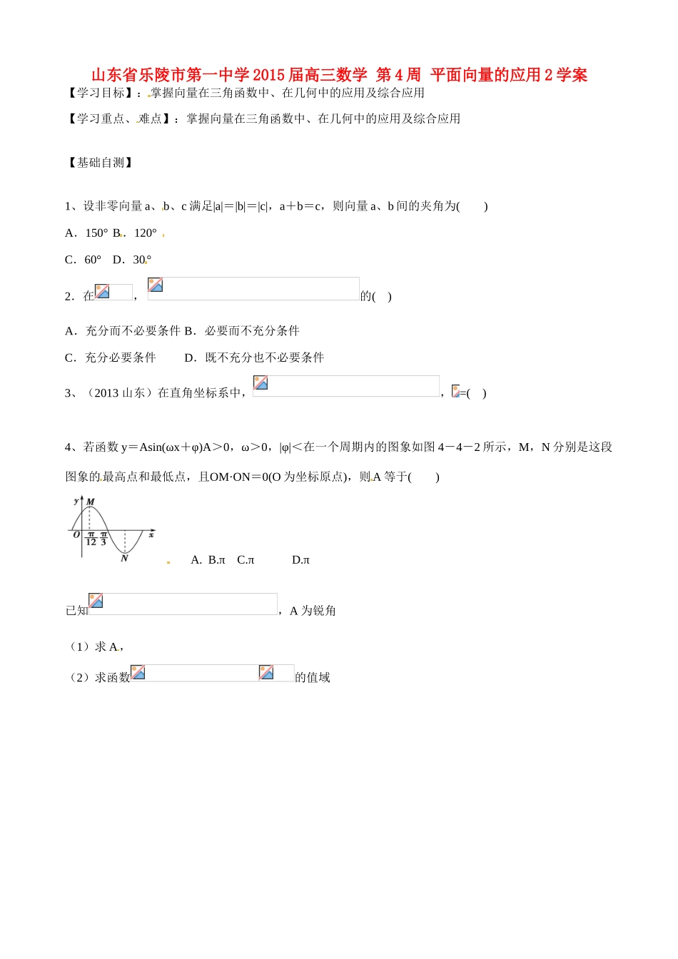 山东省乐陵市第一中学2015届高三数学 第4周 平面向量的应用2学案_第1页