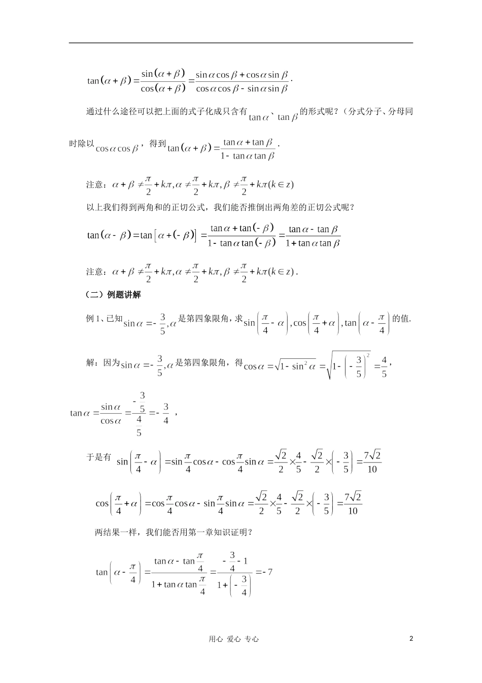 山东省临清三中2011高中数学 3.1.2两角和与差的正弦、余弦、正切公式教学案 必修4_第2页