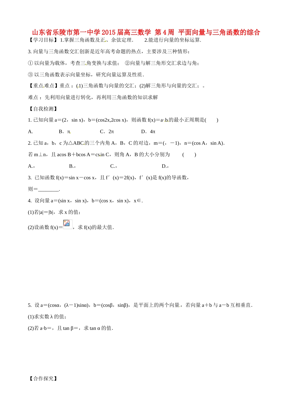 山东省乐陵市第一中学2015届高三数学 第4周 平面向量与三角函数的综合_第1页