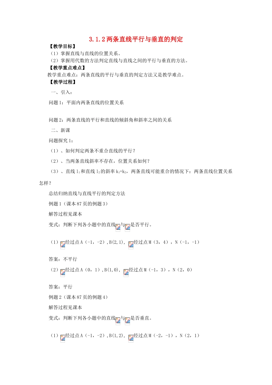 山东省临清三中2011高中数学 3.1.2两条直线平行与垂直的判定教学案 必修2_第1页