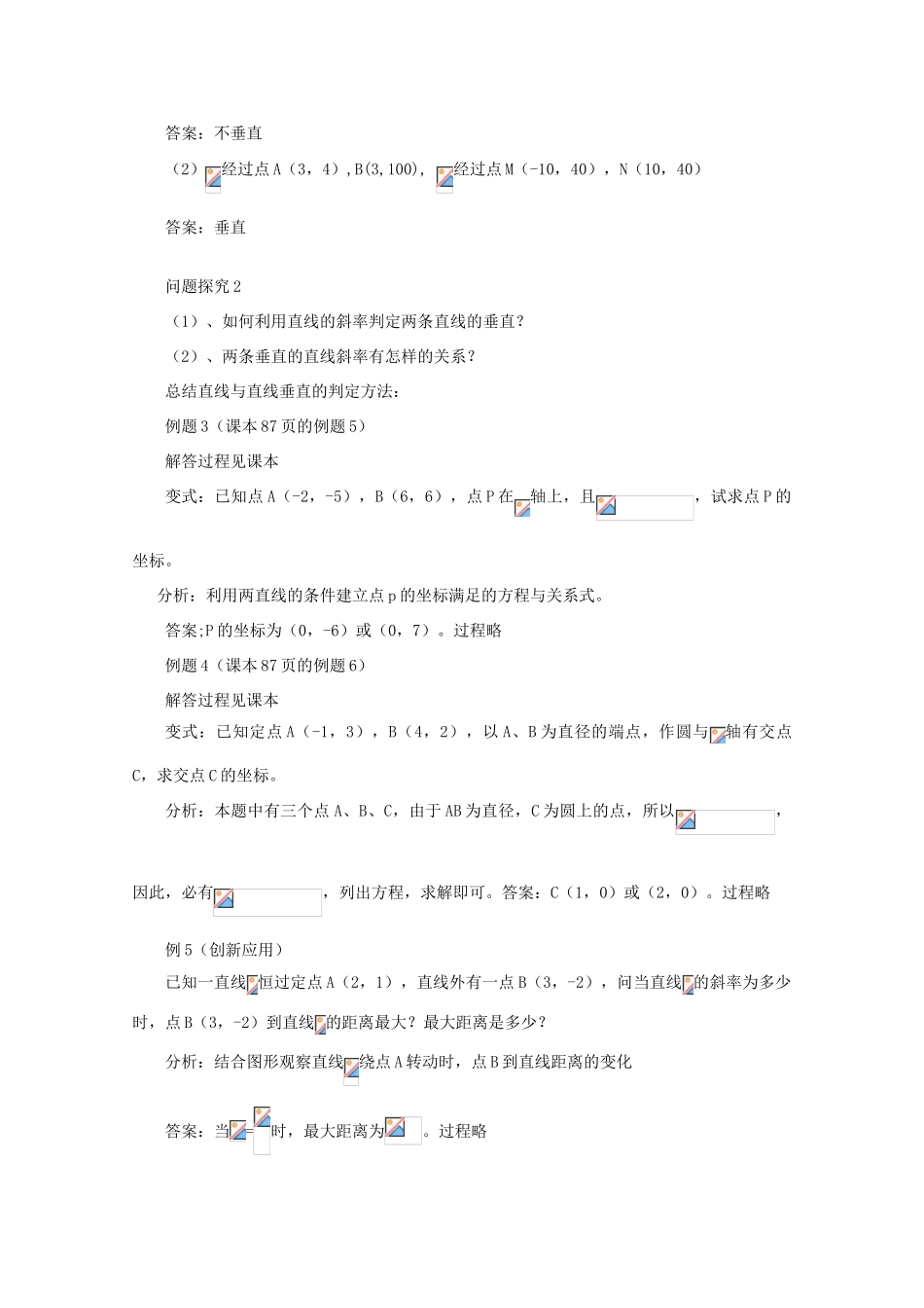 山东省临清三中2011高中数学 3.1.2两条直线平行与垂直的判定教学案 必修2_第2页