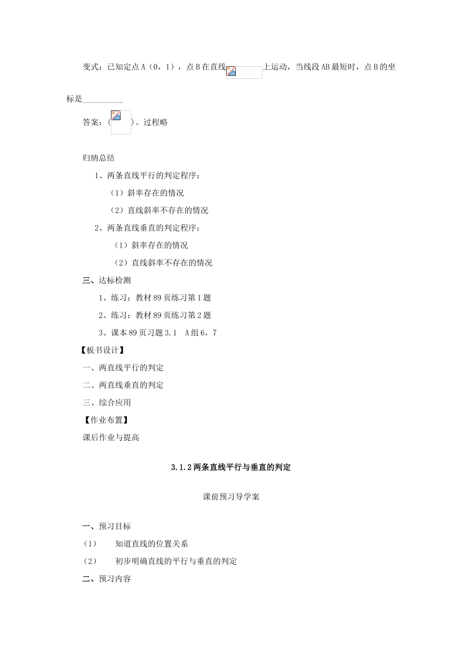 山东省临清三中2011高中数学 3.1.2两条直线平行与垂直的判定教学案 必修2_第3页