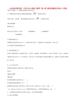 山东省乐陵市第一中学2015届高三数学 第4周 数列的概念及表示1学案