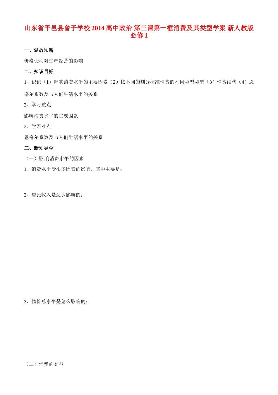 山东省平邑县曾子学校2014高中政治 第三课第一框消费及其类型学案 新人教版必修1_第1页