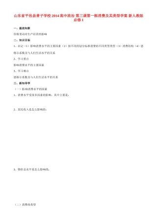 山东省平邑县曾子学校2014高中政治 第三课第一框消费及其类型学案 新人教版必修1