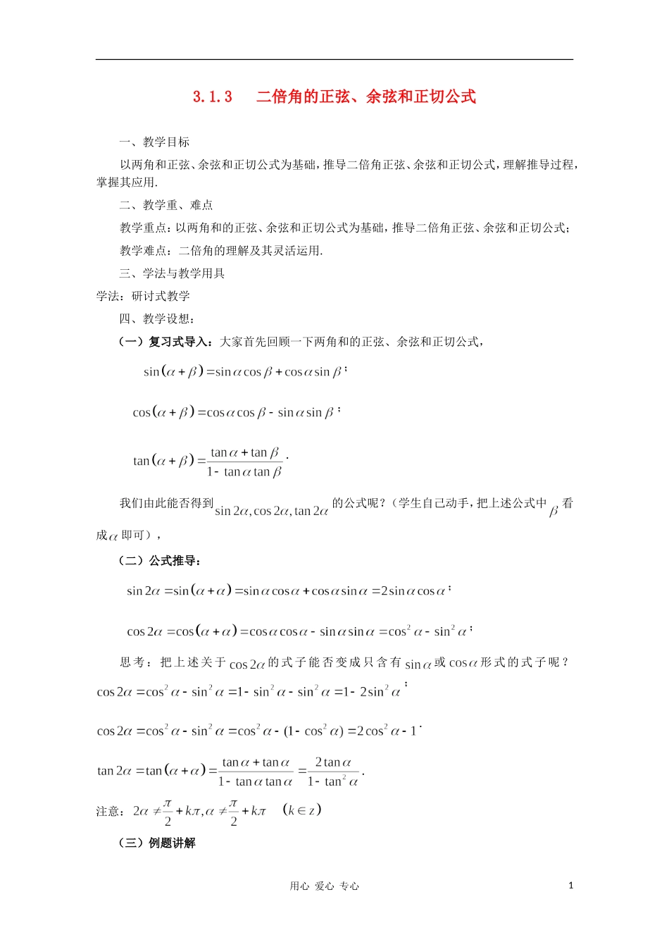 山东省临清三中2011高中数学 3.1.3二倍角的正弦、余弦和正切公式教学案 必修4_第1页