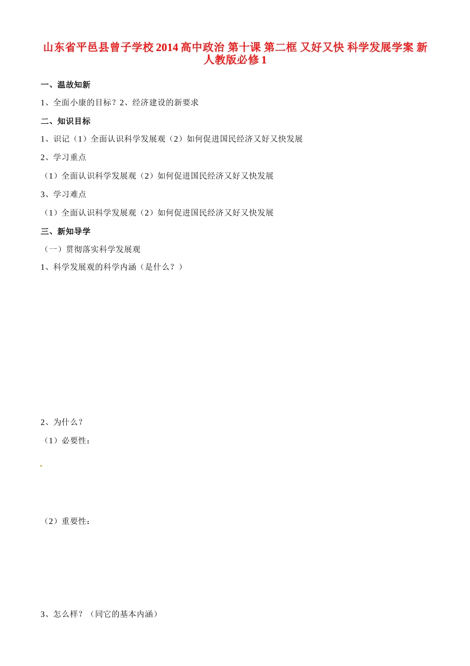 山东省平邑县曾子学校2014高中政治 第十课 第二框 又好又快 科学发展学案 新人教版必修1_第1页
