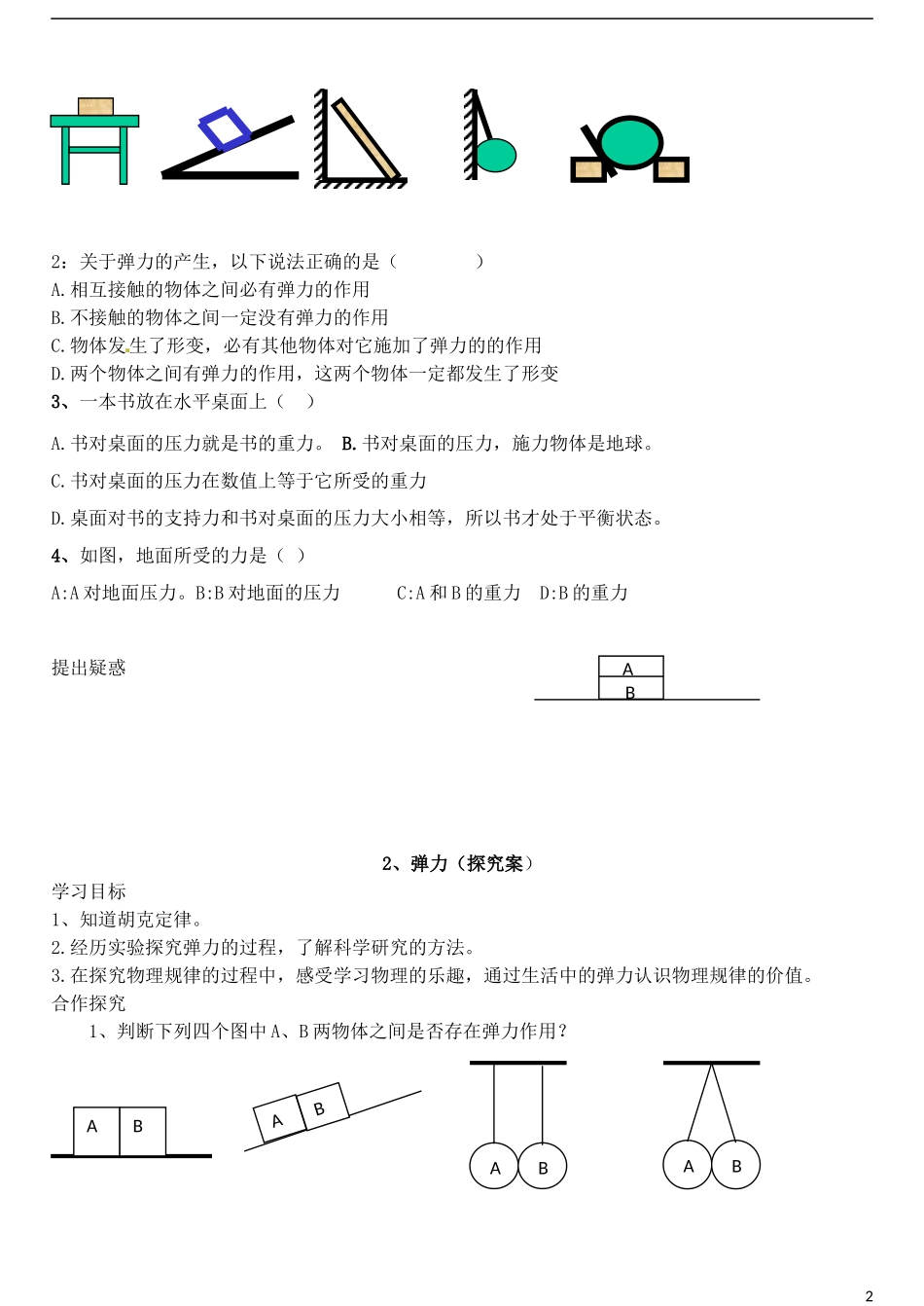 山东省德州市乐陵一中高中物理 3.2弹力导学案 新人教版必修1_第2页