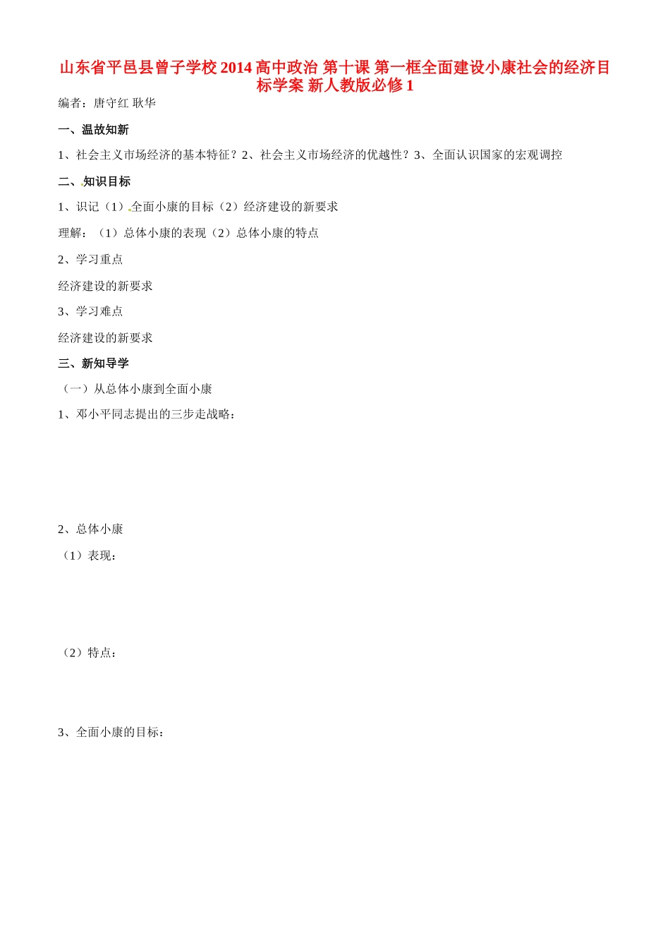 山东省平邑县曾子学校2014高中政治 第十课 第一框全面建设小康社会的经济目标学案 新人教版必修1_第1页
