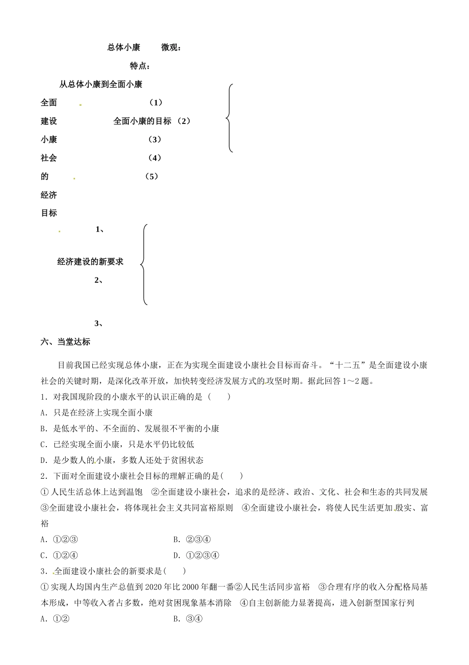 山东省平邑县曾子学校2014高中政治 第十课 第一框全面建设小康社会的经济目标学案 新人教版必修1_第3页