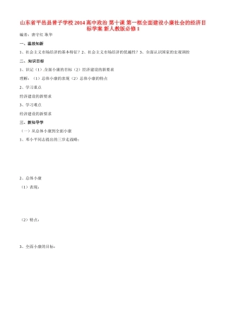 山东省平邑县曾子学校2014高中政治 第十课 第一框全面建设小康社会的经济目标学案 新人教版必修1